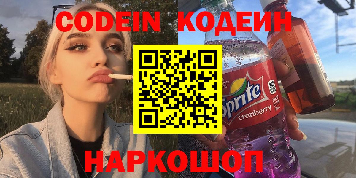 Codein напиток Lean (лин)  Codein Purple Drank  Вход с VPN  Усть-Илимск 